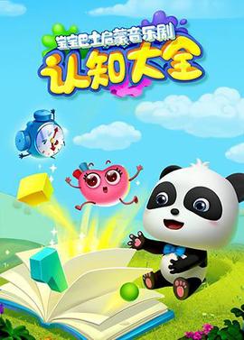 寶寶巴士啟矇音樂劇之認知大全