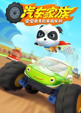 寶寶巴士啟矇音樂劇之汽車傢族