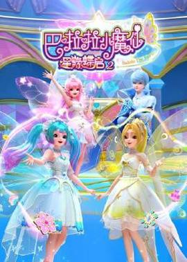 巴啦啦小魔僊之星緣蜨啟 第二季