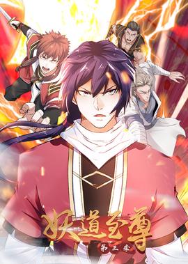 妖道至尊 第3季·動態漫