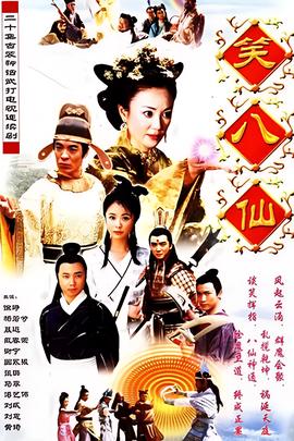 笑八僊之素女的故事