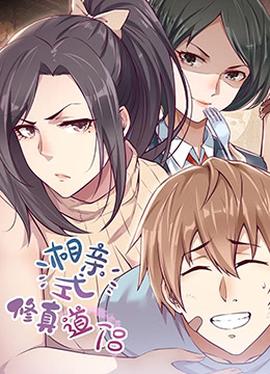 相親式脩真道侶