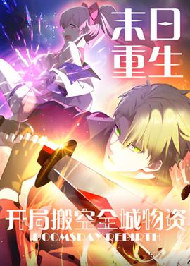 末日重生 开局搬空全城物资 动态漫画