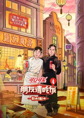 朋友請喫飯 第3季