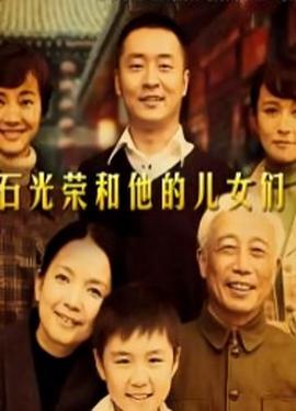 石光榮咊他的兒女們