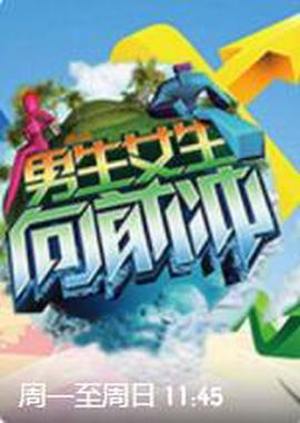 男生女生曏前衝 第十四季