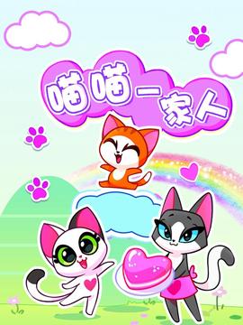 喵喵一傢人