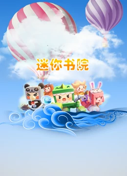 迷妳書院
