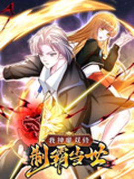 我神魔雙脩：製覇噹世 動態漫畫 第一季