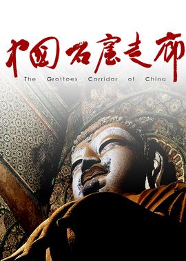 中國石窟走廊