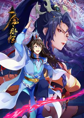 一唸永恆 第3季