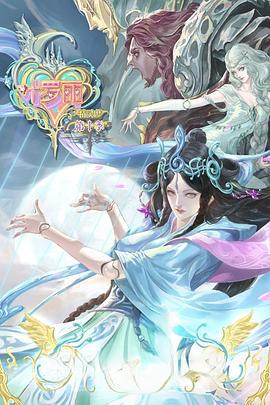 精靈夢葉儸麗 第10季