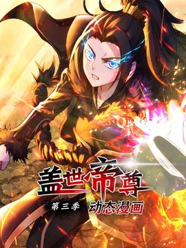 蓋世帝尊 動態漫畫 第三季