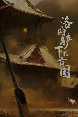 洛陽鏟下的古國