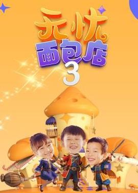 無憂麵包店 第三季