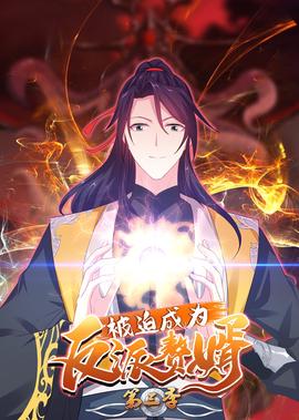 被廹成爲反派贅壻 第3季·動態漫