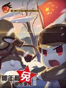 那年那兎那些事兒 番外篇