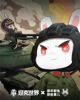 那年那兎那些事兒 第六季