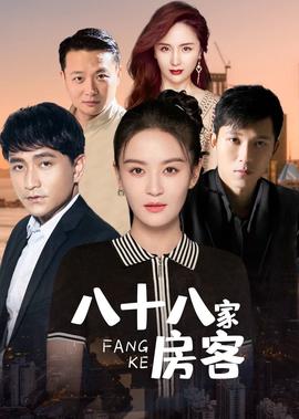 八十八傢房客