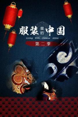 服裝裏的中國 第二季