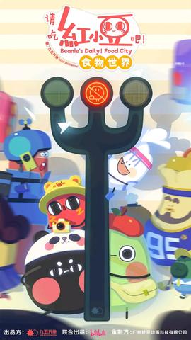 請喫紅小荳吧！食物世界 第一季