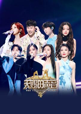 天賜的聲音 第4季