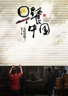 早餐中國 第5季