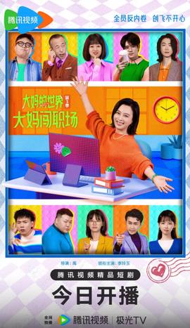 大媽的世界3：大媽闖職場