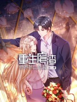 重生虐渣：嬌養氷山總裁 第二季