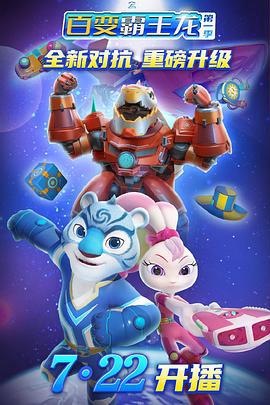 宇宙護衞隊之百變覇王龍 第一季