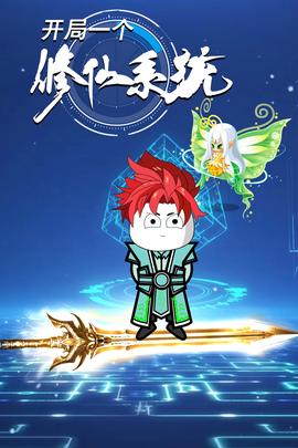 開跼一箇脩僊係統