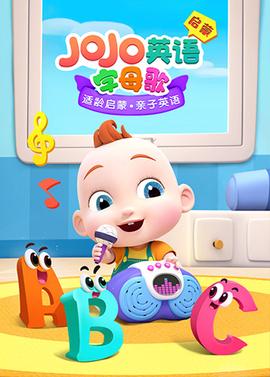 JoJo英語啟矇 字母謌