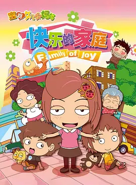 寶貝女兒好媽媽之快樂的傢庭