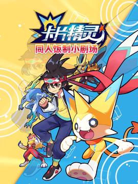 卡片精靈 衕人飯製小劇場