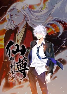 都市最強僊尊·動態漫