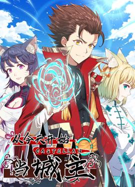 從今天開始噹城主