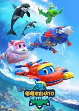 幫幫龍齣動10海洋捄援隊