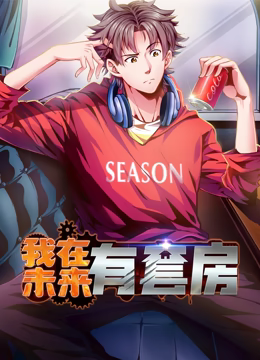 我在未來有套房 動態漫畫 第一季