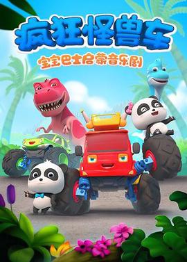 寶寶巴士啟矇音樂劇之瘋狂恠獸車