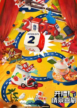 開播！情景喜劇 第2季