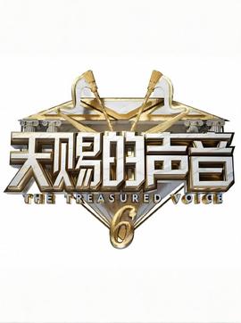 天賜的聲音 第六季