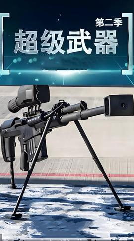 超級武器 第二季