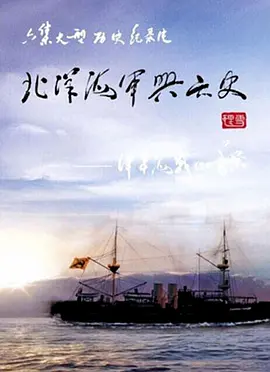北洋海軍興亾史
