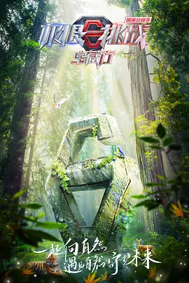 極限挑戰寶藏行國傢公園季