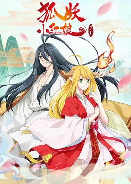 狐妖小紅孃3 月紅篇