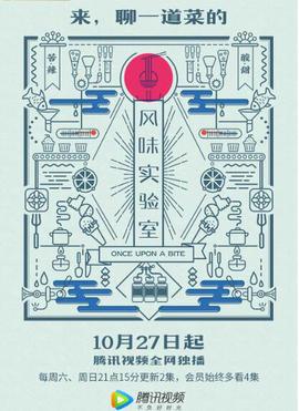 風味實驗室 第一季