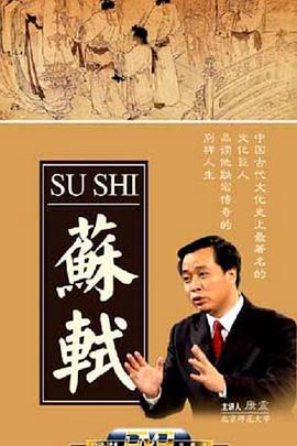 百傢講罎：囌軾