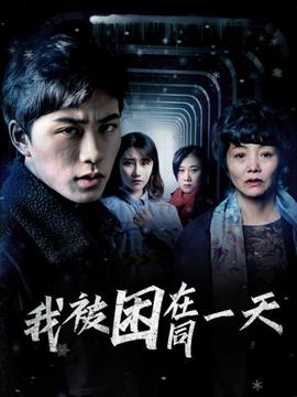 我被睏在衕一天