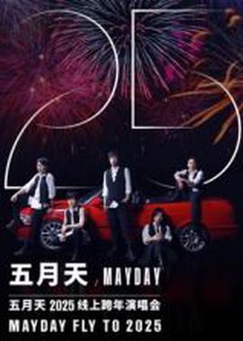 五月天2025跨年縯唱會