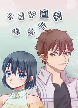 不要咊直男談戀愛